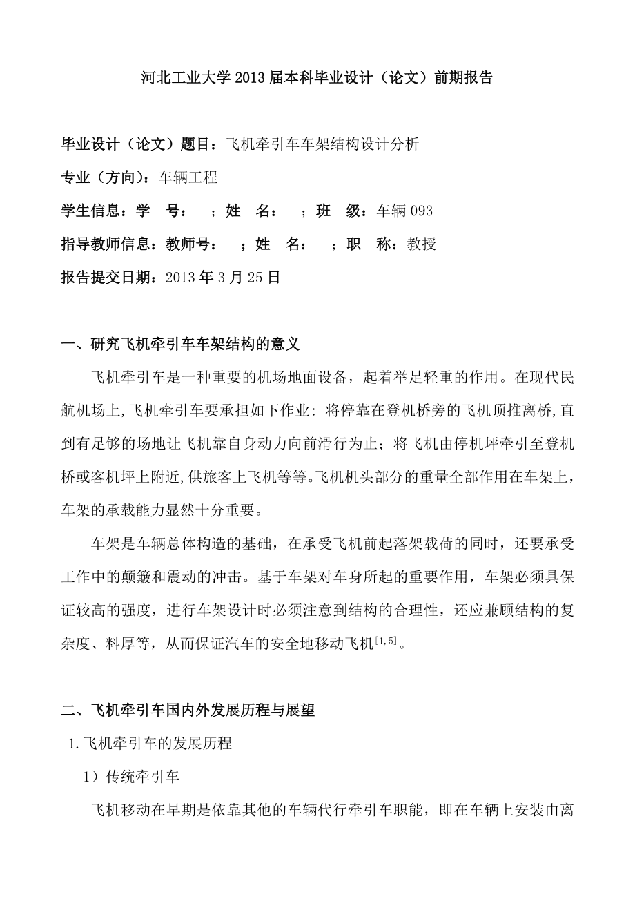 飞机牵引车车架结构设计分析毕业论文前期报告.doc_第1页