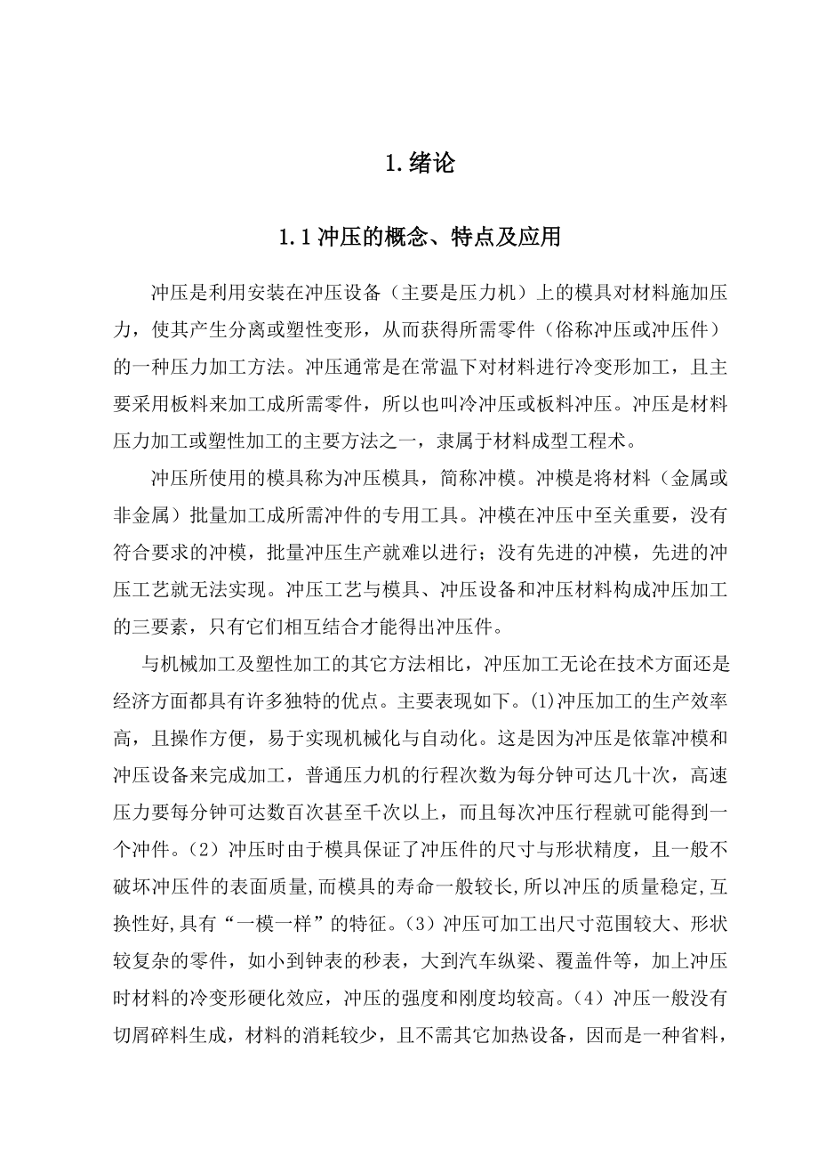 毕业设计（论文）冲裁件冲压模具总体结构设计.doc_第1页