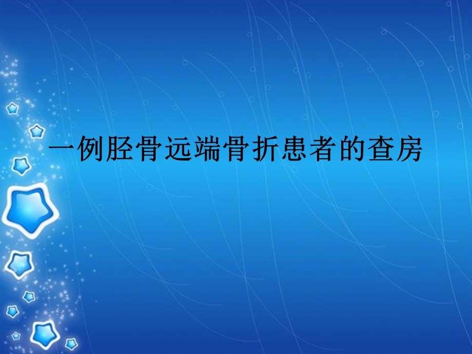 一例胫骨远端骨折患者的查房课件.ppt_第1页