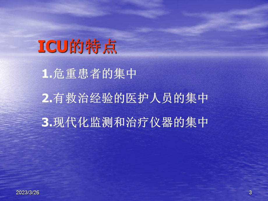 重症监护病房的管理ppt课件.ppt_第3页