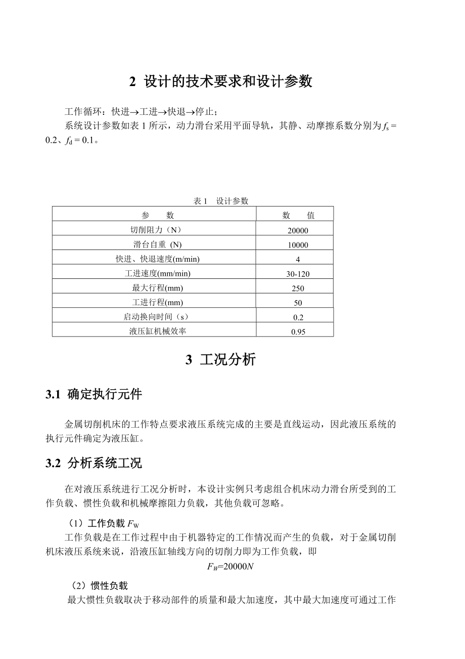 课程设计（论文）组合机床动力滑台液压系统设计（完整图纸）.doc_第2页