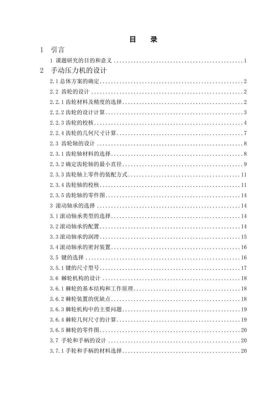 棘轮型手动压力机的设计.doc_第1页