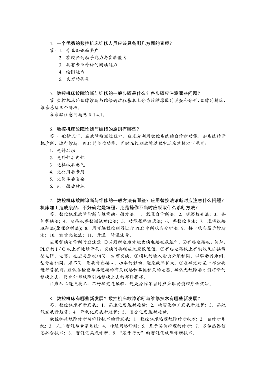 现代数控机床故障诊断与维修.doc_第2页