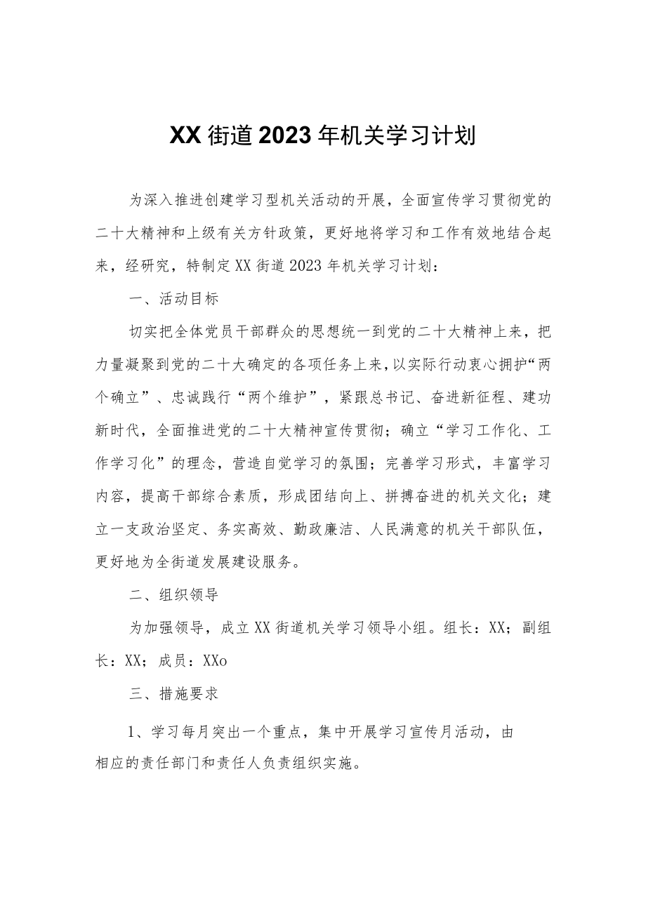 XX街道2023年机关学习计划.docx_第1页