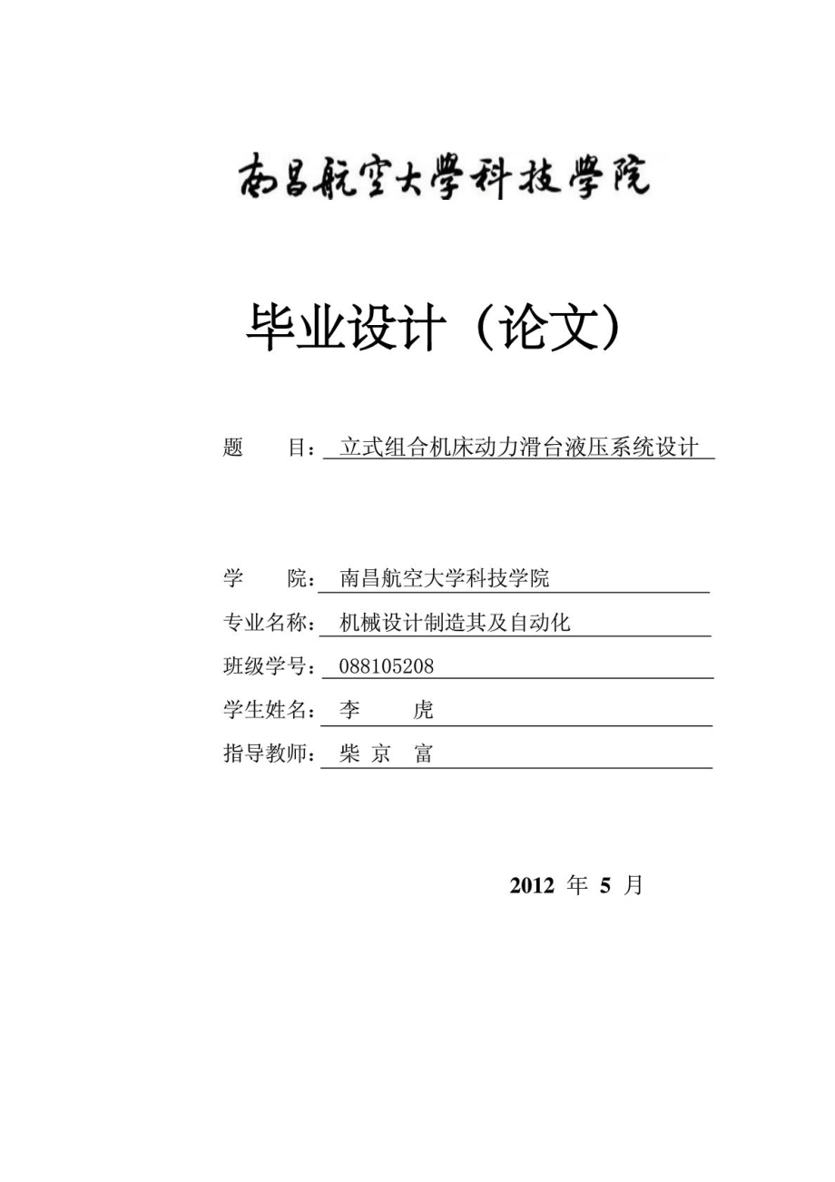 立式组合机床动力滑台液压系统设计论文.doc_第1页