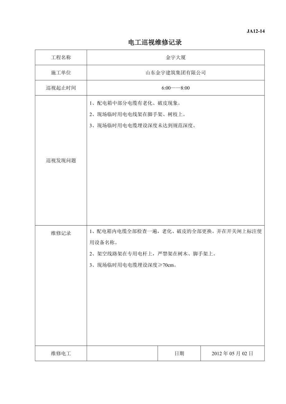 05 电工巡视维修记录word格式.doc_第2页