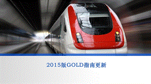 2015版GOLD指南更新课件.pptx