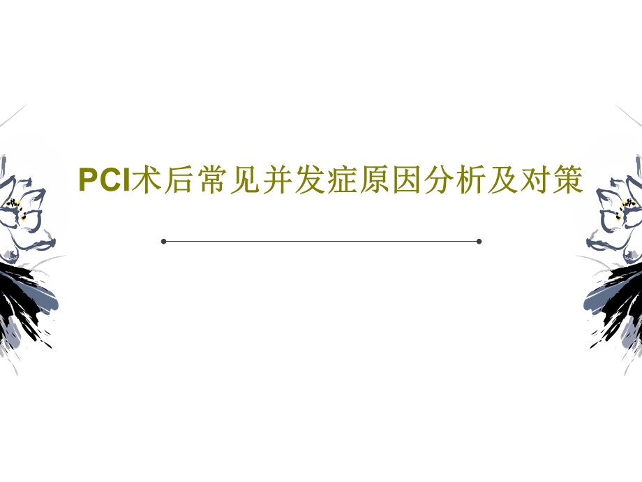 PCI术后常见并发症原因分析及对策课件.ppt_第1页