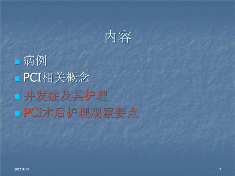 PCI术后常见并发症原因分析及对策课件.ppt_第3页