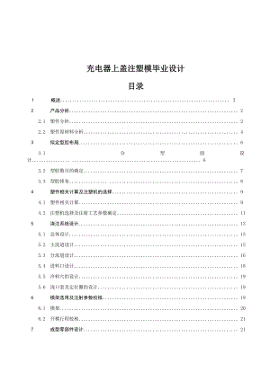 模具专业毕业设计（论文）充电器上盖注塑模设计.doc