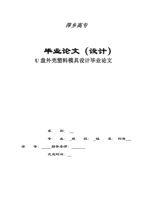 毕业设计（论文）U盘外壳塑料模具设计.doc