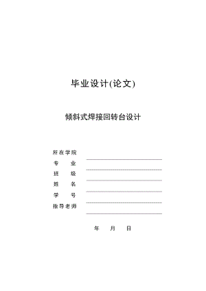 [特供] 倾斜式焊接回转台设计 毕业设计论文115排板.doc