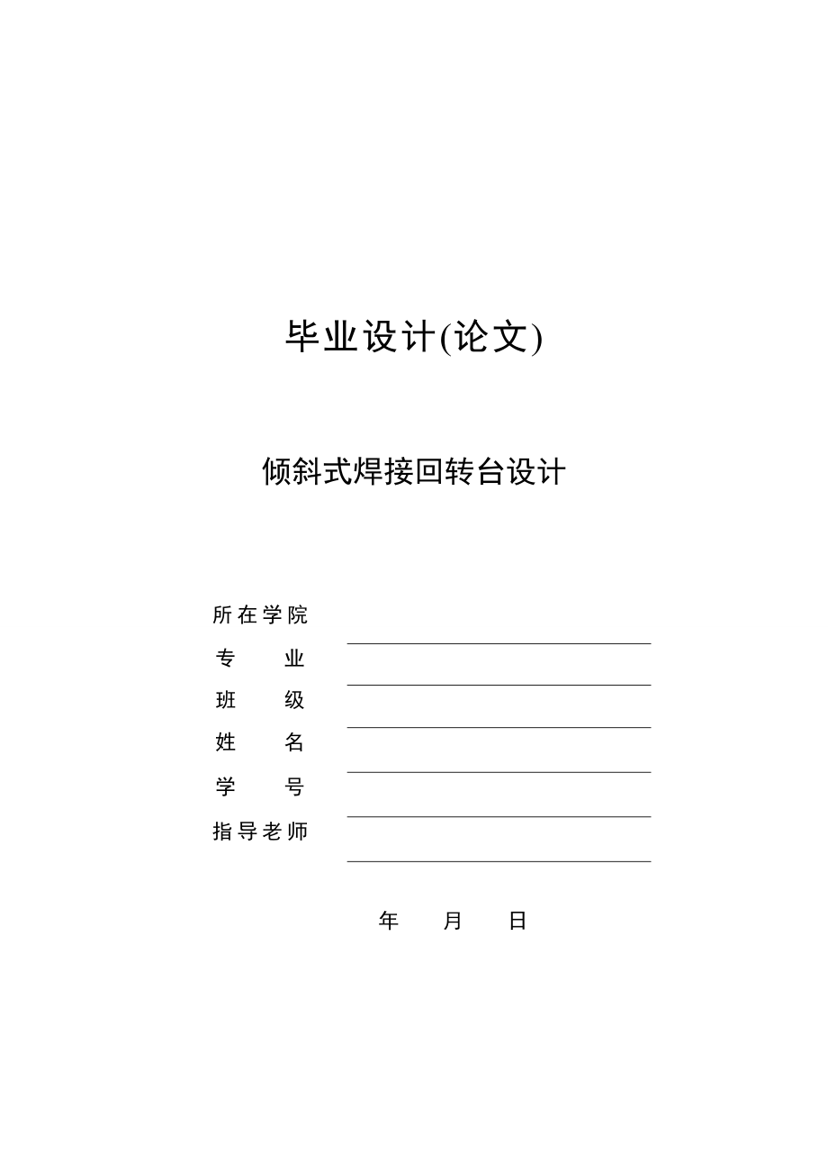 [特供] 倾斜式焊接回转台设计 毕业设计论文115排板.doc_第1页