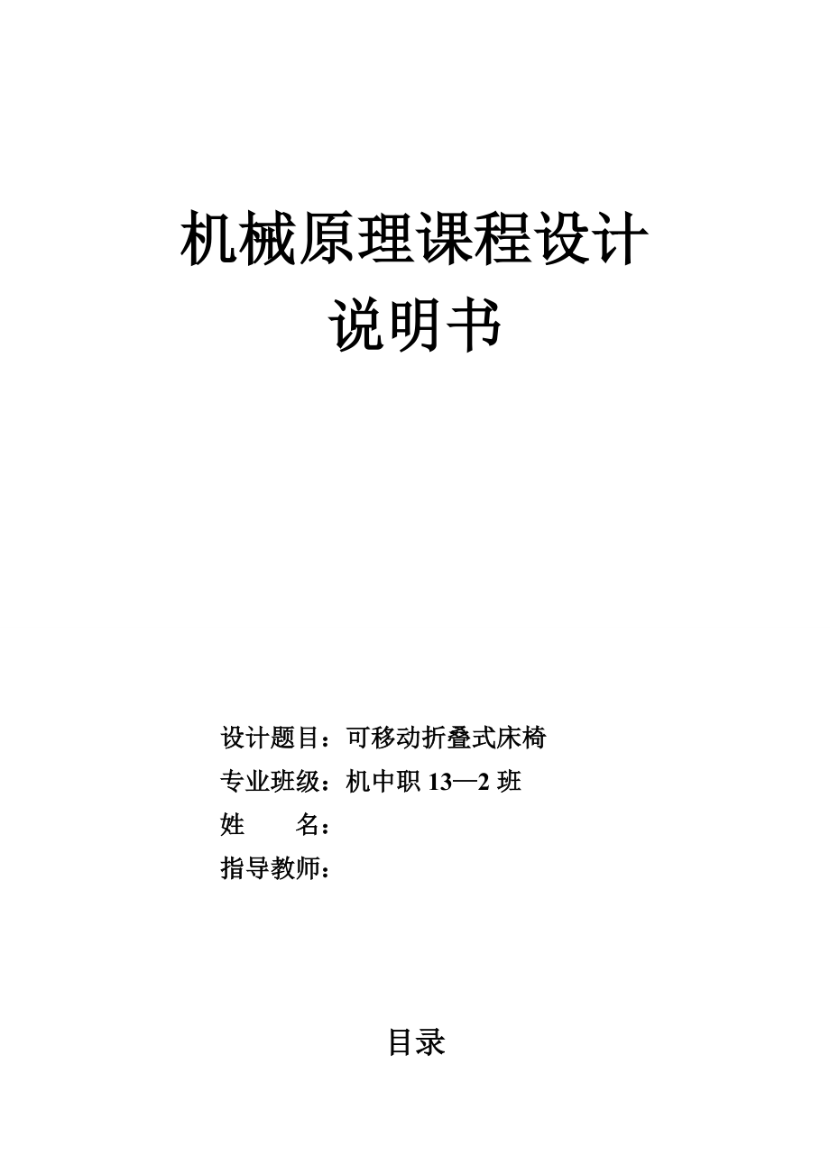 机械原理课程设计可移动折叠式床椅.doc_第1页