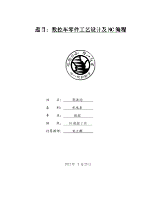 数控车零件工艺设计及NC编程毕业设计.doc