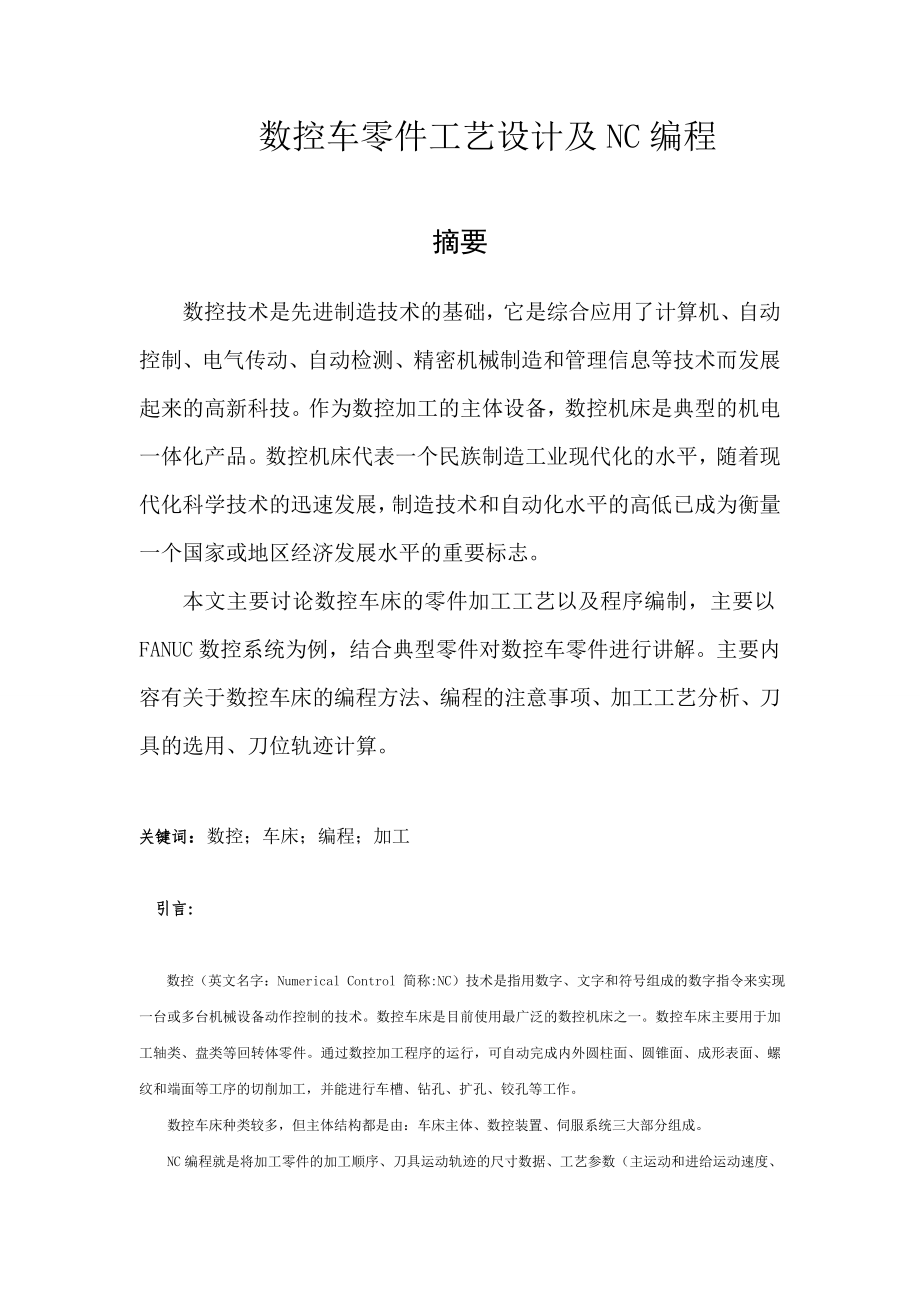 数控车零件工艺设计及NC编程毕业设计.doc_第2页