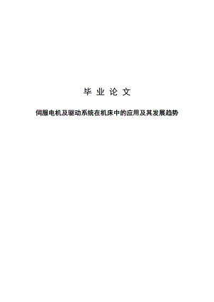 毕业论文伺服电机及驱动系统在机床中的应用及其发展趋势.doc