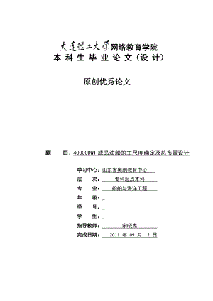 40000DWT成品油船的主尺度确定及总布置设计(终稿).doc