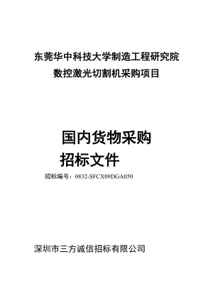 东莞华中科技大学制造工程研究院数控激光切割机采购项....doc