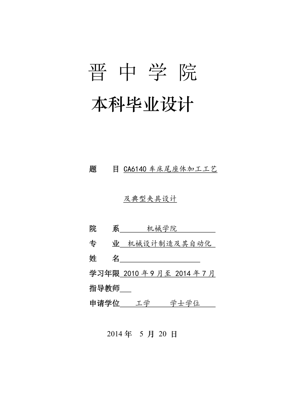 机械毕业设计（论文）车床尾座体的机械加工工艺及镗孔夹具设计【全套图纸】.doc_第1页