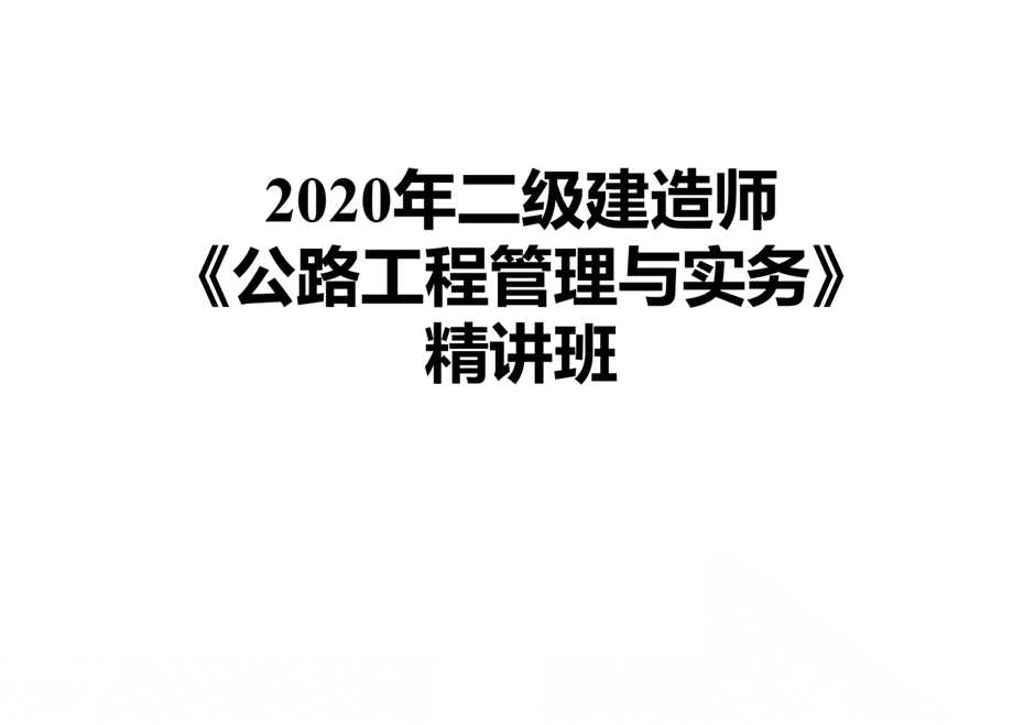 2020二建公路-桥涵工程精讲大师总结课件.pptx_第1页