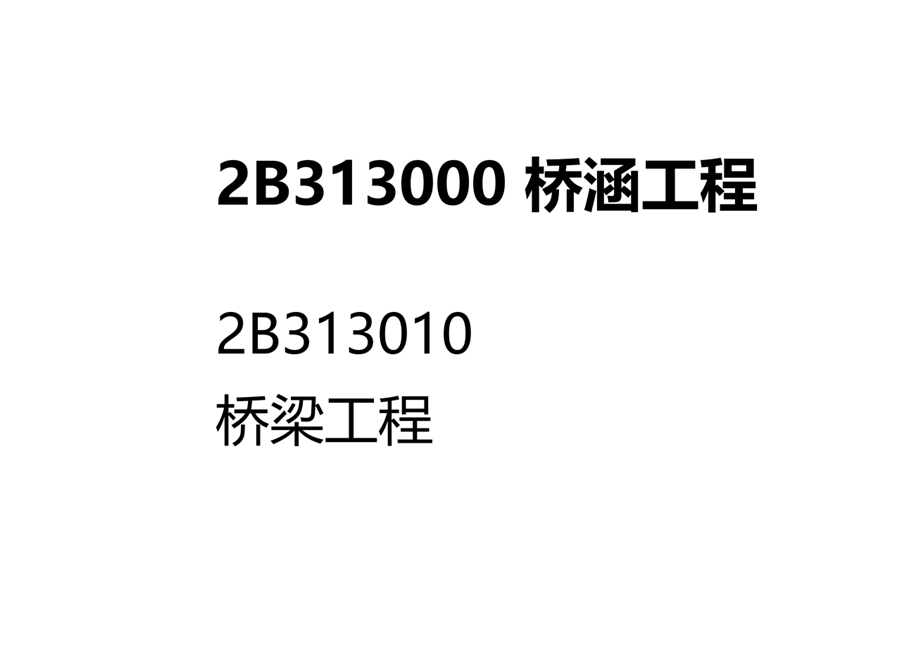 2020二建公路-桥涵工程精讲大师总结课件.pptx_第2页