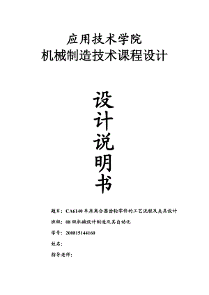 机械制造技术课程设计CA6140车床离合器齿轮零件的工艺流程及夹具设计.doc