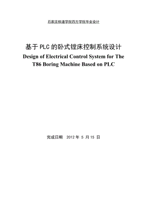 基于PLC的卧式镗床控制系统设计.doc