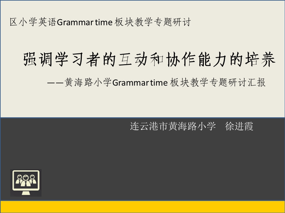 Grammartime板块教学的理性认识-赣榆教研室课件.ppt_第1页