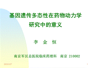 基因遗传多态性在药物动力学研究中的意义课件.ppt