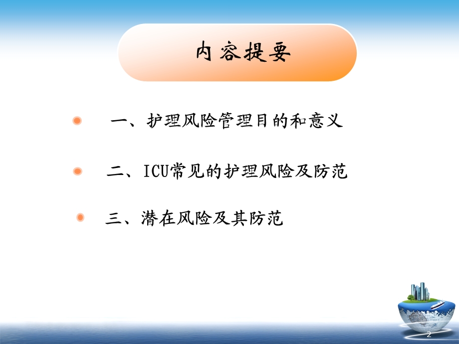 重症监护病房护理风险与防护课件.ppt_第2页