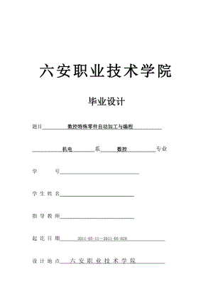 数控技术毕业设计（论文）数控特殊零件自动加工与编程.doc