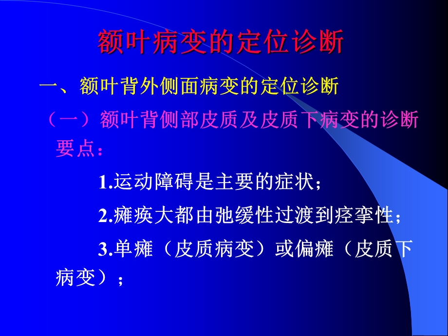 大脑半球病变的定位诊断课件.ppt_第3页