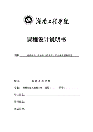 冲模课程设计报告冲压件9、塑料件9的成型工艺与成型模具设计.doc