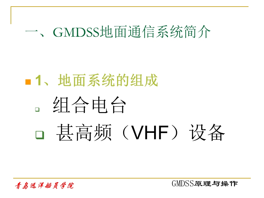 GMDSS原理与操作解析课件.ppt_第2页