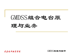 GMDSS原理与操作解析课件.ppt