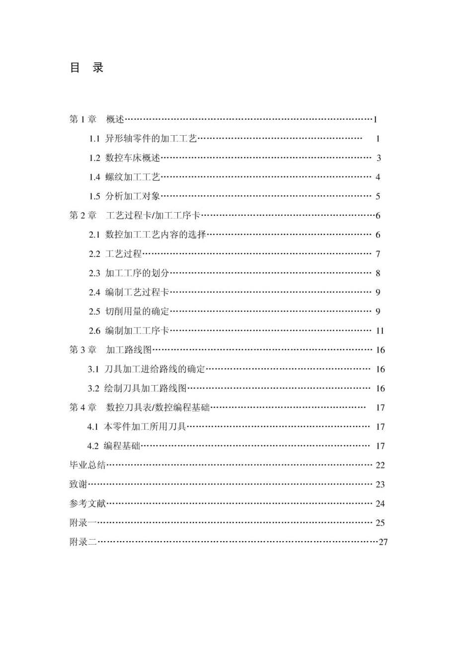 [宝典]异形轴零件的加工技术及编程1.doc_第3页