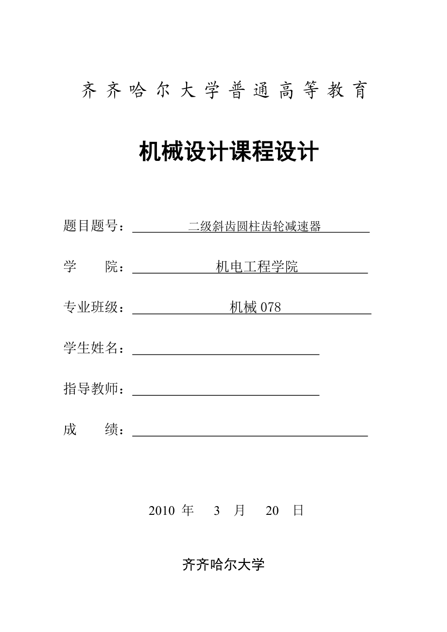 机械设计课程设计设计一用于带式运输机上的二级斜齿圆柱齿轮减速器.doc_第1页