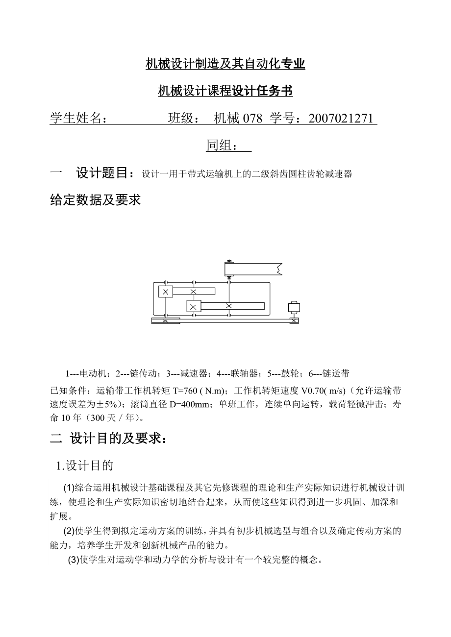 机械设计课程设计设计一用于带式运输机上的二级斜齿圆柱齿轮减速器.doc_第2页