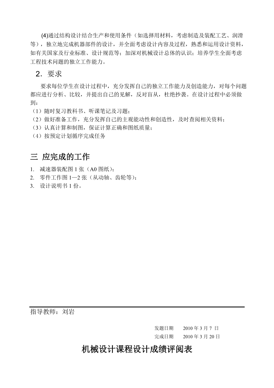 机械设计课程设计设计一用于带式运输机上的二级斜齿圆柱齿轮减速器.doc_第3页