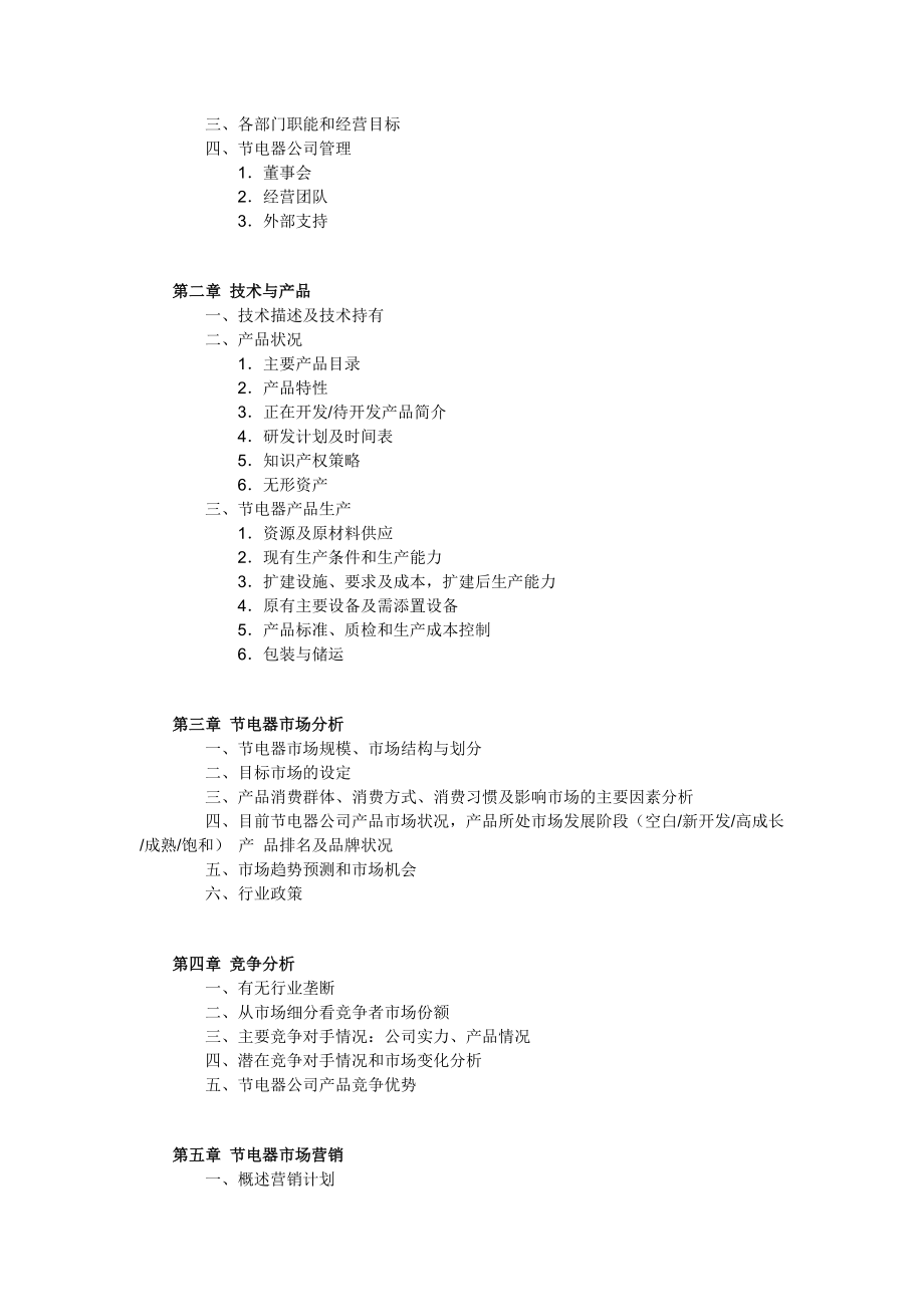 节电器商业计划书范文.doc_第2页