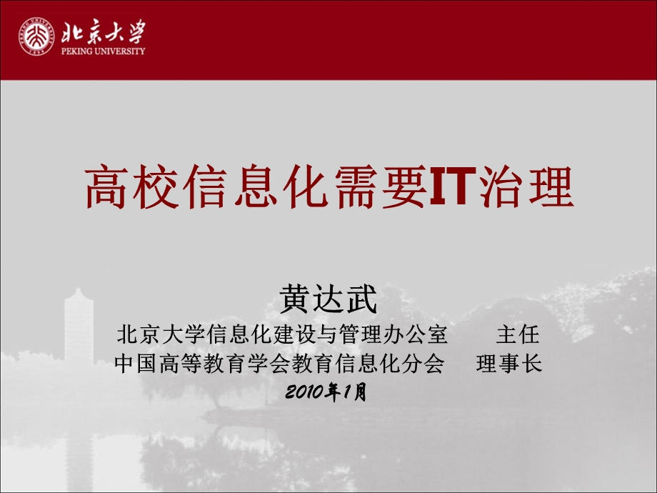 IT治理改善高校信息化课件.ppt_第1页