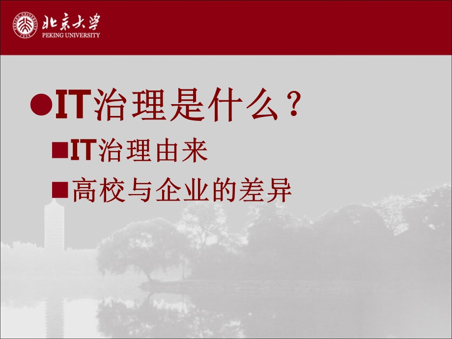 IT治理改善高校信息化课件.ppt_第3页