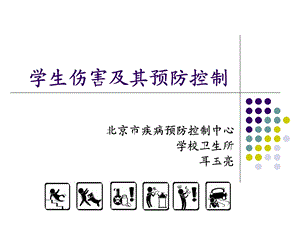 也就是尽量通过各种干预方法避免儿童青少年伤害的发生课件.ppt