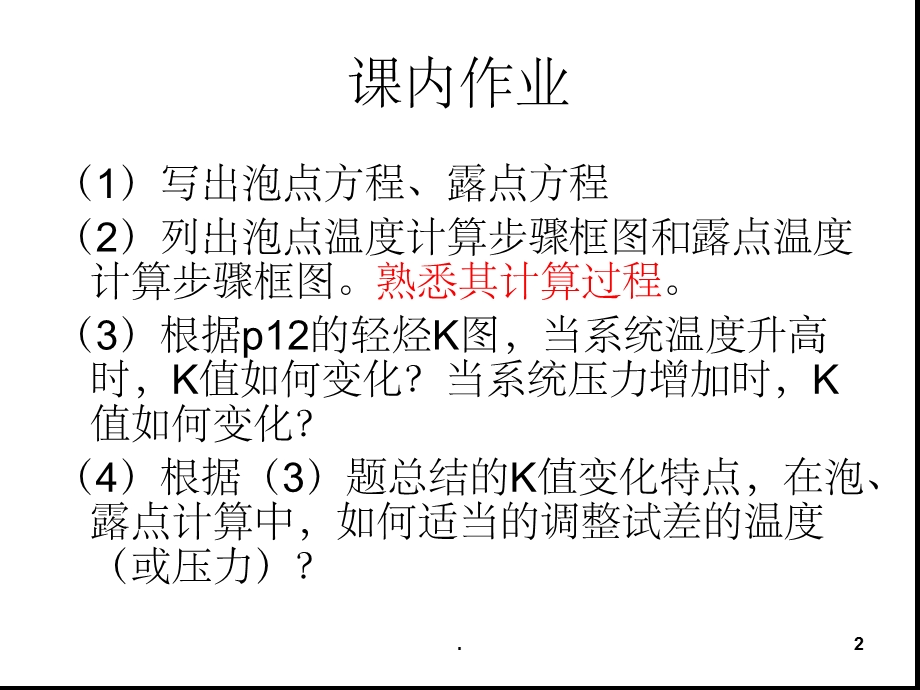 泡点和露点计算课堂课件.ppt_第2页