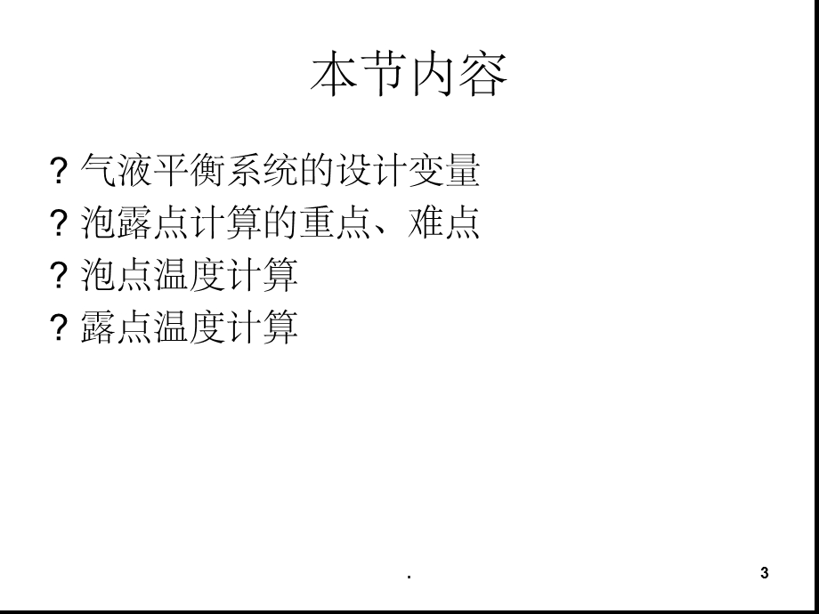 泡点和露点计算课堂课件.ppt_第3页