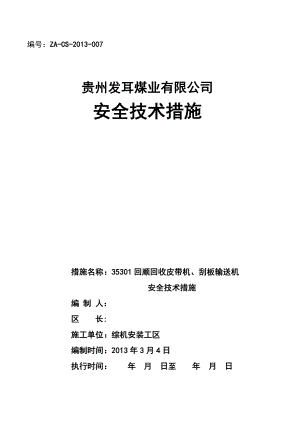 35301回顺回收皮带机、刮板输送机安全技术措施.doc