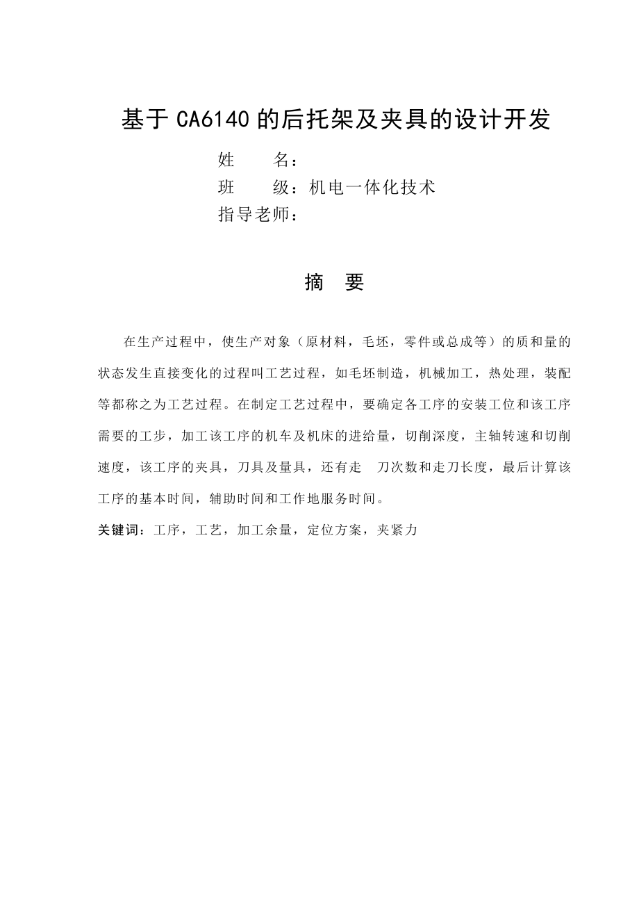 毕业设计（论文）基于CA6140的后托架及夹具的设计开发.doc_第1页