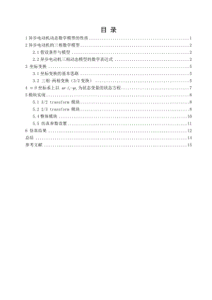 异步电动机动态数学模型的建模与仿真αβ.doc