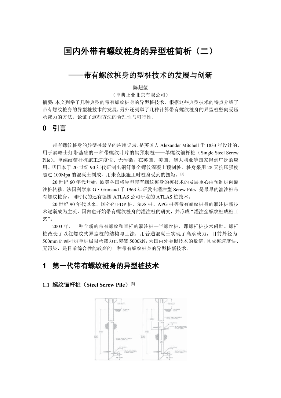 螺纹式异型桩技术的发展与创新.doc_第1页